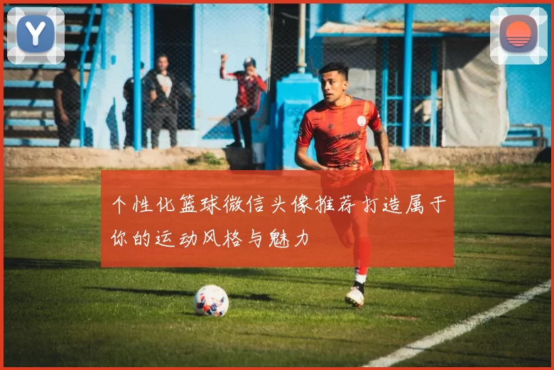个性化篮球微信头像推荐打造属于你的运动风格与魅力