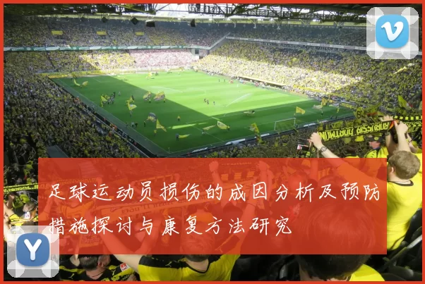 足球运动员损伤的成因分析及预防措施探讨与康复方法研究