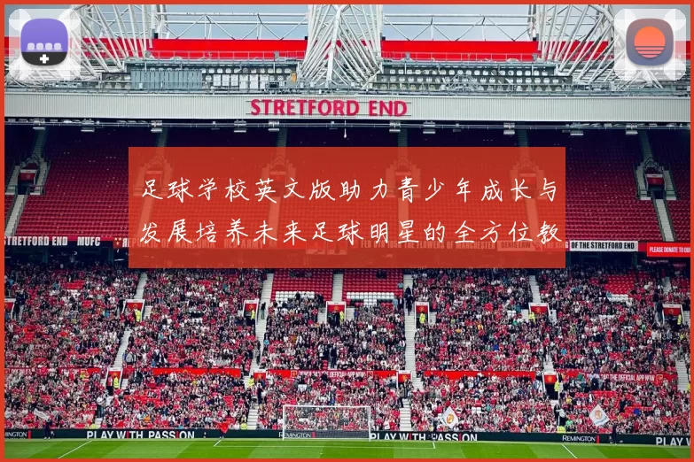 足球学校英文版助力青少年成长与发展培养未来足球明星的全方位教育体系