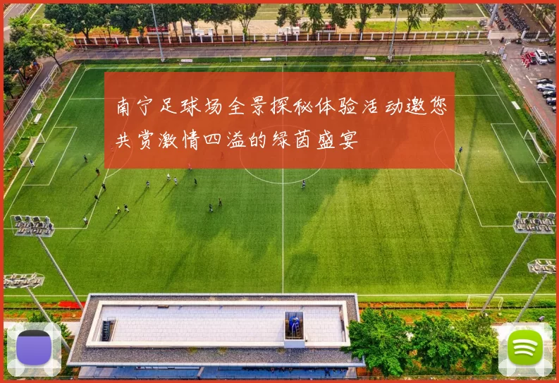 南宁足球场全景探秘体验活动邀您共赏激情四溢的绿茵盛宴