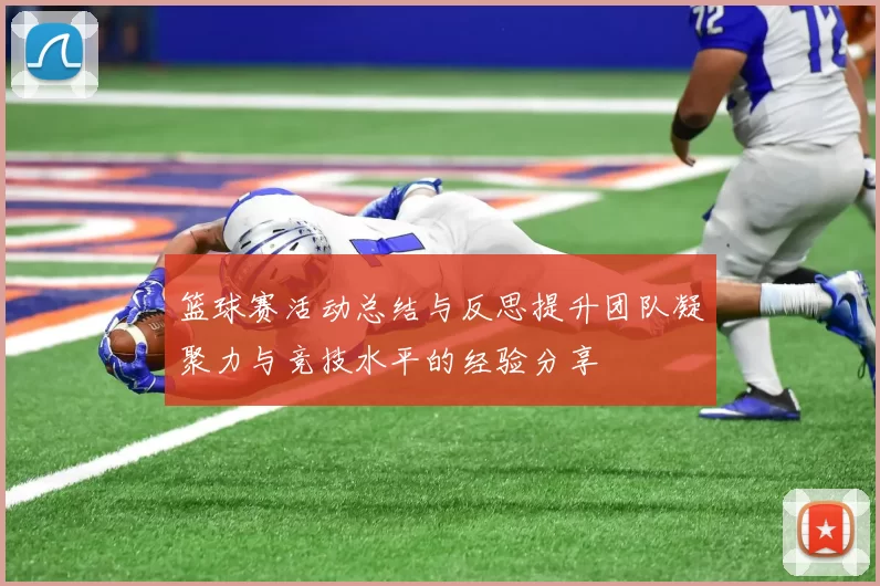 篮球赛活动总结与反思提升团队凝聚力与竞技水平的经验分享