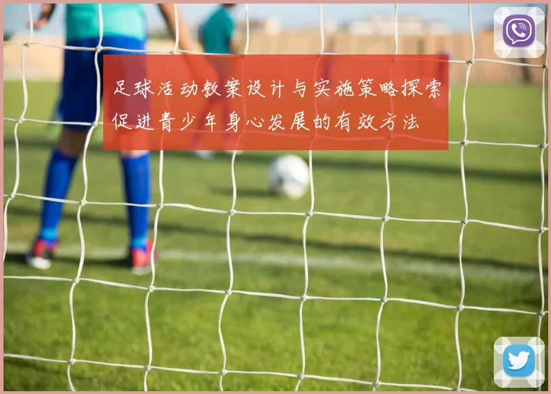 足球活动教案设计与实施策略探索促进青少年身心发展的有效方法
