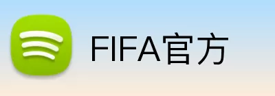 FIFA官方 logo